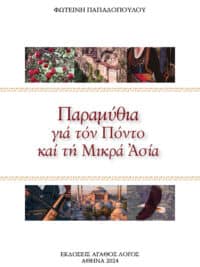 Παραμύθια γιά τόν Πόντο καί τή Μικρά Ἀσία
