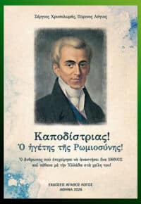 Καποδίστριας! Ὁ ἡγέτης τῆς Ρωμιοσύνης!