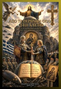 ΑΠΟ ΤΑ ΠΥΡΗΝΙΚΑ ΟΠΛΑ ΣΤΟ ΑΛΕΤΡΙ