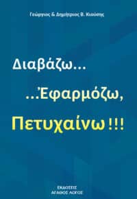 Διαβάζω, Εφαρμόζω, Πετυχαίνω!!!