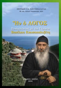 Βασίλειος Καυσοκαλυβίτης – ΗΝ Ο ΛΟΓΟΣ